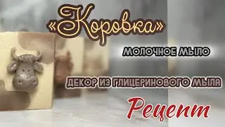 Молочное мыло «Коровка» #рецепт #мылоснуля #soapmaking #coldpressedsoap #мыло #soap