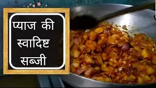 प्याज की स्वादिष्ट सब्जी 😋👍💕 #cooking #recipe #foodie #cookinghack #viralvideo #tranding #viralsong 