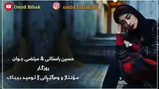 خۆشترین گۆرانی فارسی ژێرنوسی کوردی Morteza Javan - Roozegar - Kurdish Sutitle نگا بکن بە چشمام