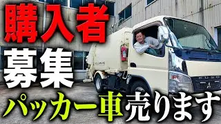 【購入者募集】要らなくなったパッカー車売ります！買ってくれる人はいませんか？
