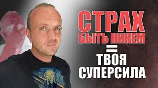 СТРАХ БЫТЬ НИКЕМ = ТВОЯ СУПЕРСИЛА  #motivation  #gamedev #3dgamedevtutorial