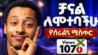 ለጀማሪዎችም ለነባሮችም ዩቲዩብ ላይ አልሳካ ላላችሁ! የሰራልኝ ሚስጥር፣
