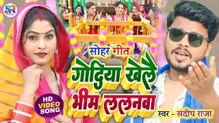 #viralvideo सुपरहिट #sohar | गोंदिया खेलै भीम ललनवा | #Sandeep_Raja | #bhojpuri_sohar 