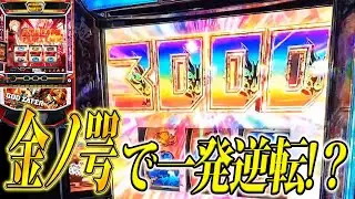 【スマスロゴッドイーター】一発逆転の”金ノ咢”発生!!