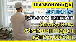 Душанба  куни Пайғамбар Муҳаммад дуоси, инша Аллох, омонлик, бойлик ва муваффақият келтиради.Омин🤲🏻✨