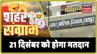 Chhattisgarh निकाय चुनाव के लिए ख़त्म हुआ नामांकन | Shahar Ka Sangram