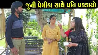 જૂની પ્રેમિકા સાથે પતિ પકડાયો | Full Movie | Gujarati Short Film | Drama | Natak