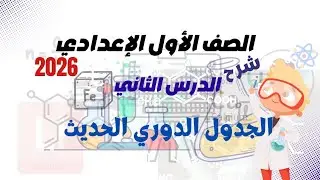 شرح الدرس الثاني في العلوم ثانية اعدادي وصف الجدول الدوري الحديث الترم الأول 