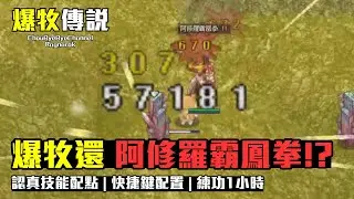 ChouByeBye的爆牧傳說 第14集 - 爆牧揍出一個阿修 | 暴力牧師的技能配置(調整版) | 快捷鍵設定配置 | 今天練了1個小時我很棒