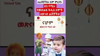 🔥 ምርጥ የመጽሐፍ ቅዱስ ስሞች ለወንድ ልጆቻችሁ - Cute biblical baby names for Boy #shorts #shortvideo #short