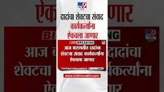 Baramatiमध्ये Ajit Pawar यांचा शेवटचा संवाद कार्यकर्त्यांना ऐकवला जाणार'