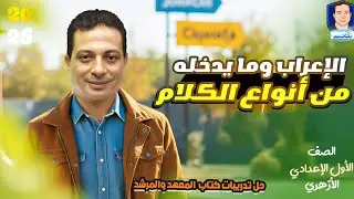حل تدريبات كتاب المعهد على الإعراب وما يدخله من أنواع الكلام ٢٦