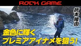 黄金に輝くアイナメを求め岩手県へ！ショアからビッグサイズを狙う 1/2 『Rock’ｎ Fish 60』【釣りビジョン】