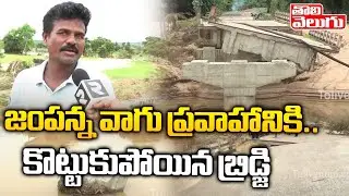 జంపన్న వాగు ప్రవాహానికి..కొట్టుకుపోయిన బ్రిడ్జి | Jampanna Vagu At Medaram | Tolivelugu TV