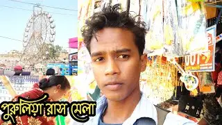 পুরুলিয়া রাস মেলা ব্লক ভিডিও। Purulia rash Mela video, Purulia vlogs video 🌹 sardar blog Purulia,