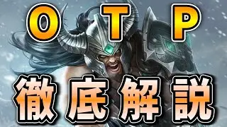 【初心者必見】トリンダメアOTPのテクニック集【chill,LoL,トリンダメア】