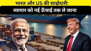Mission-500: भारत और US का Business $500 Billion तक पहुँचाने&nbsp;का&nbsp;संकल्प! #currentaffairs #upsc