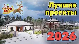 Какой дом выбрать в 2026? Лучшие современные проекты