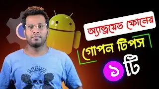 অ্যান্ড্রয়েড ফোনের গোপন টিপস | android tips and tricks bangla | Android Tech Version
