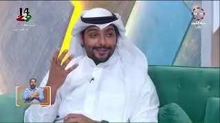 يوسف السالم في مقابله مع فيصل الرشيد و حبيبة العبدلله في برنامج الضحى العود على قناة الكويت الرياضية