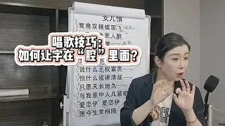 唱歌技巧：如何让字在“腔”里面？
