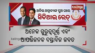 Anil Ambani's son Jai Anmol named by CBI in Rs 228-crore banking fraud | Kalinga TV