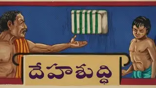 ఆర్త రక్షణ । దేహశుద్ధి । కట్నం