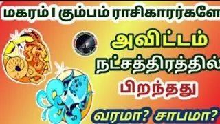 அவிட்டம் நட்சத்திரத்தில் பிறந்தது வரமா சாபமா | Avittam Natchathiram | மகரம் | கும்பம்...