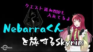 【SkyrimSE】Nebarraくんと旅するスカイリム　Part4