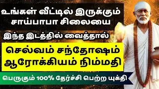 செல்வம் சந்தோஷம் நிம்மதி பெருகும் 100% தேர்ச்சி பெற்ற யுக்தி || SHIRDI SAIBABA ADVICE IN TAMIL 