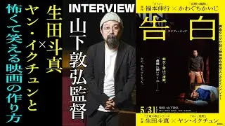 【山下敦弘監督 Interview 映画「告白 コンフェッション」生田斗真＆ヤン・イクチュンと、いかにして怖くて笑える映画を生んだのか★絶体絶命密室エンターテインメントの現場