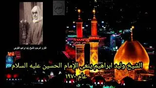 الشيخ وليد ابراهيم ينعى الإمام الحسين عليه السلام عام ١٩٧٠