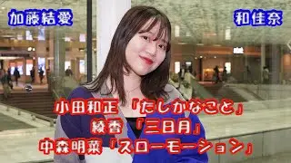 初コラボ！【歌うま女子】加藤結愛さん 和佳奈さん Vol 2 小田和正 「たしかなこと」綾香 「三日月」中森明菜「スローモーション」川崎路上ライブ
