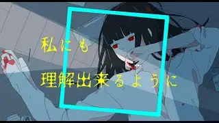 私は愛を喰らう魔物 / JUGEM feat.吉田凛