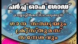 Music Night & Christmas Message Church Of God Neyyatttinkara | Message Pr. Sajayakumar