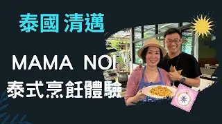 【泰國 清邁】ep02~MAMA NOI烹飪學校～泰式烹飪體驗～逛傳統市場/逛有機農場/很棒的體驗！