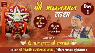 LIVE🔴Day-1 Bhaktmaal Katha By Radha Krishna Maharaj Ji At Dandi Swami Mandir, LDH. 30-08-25