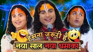 Aniruddhacharya Comedy Show 🥴 | Pookie Baba Funny Moments 😂 | Guruji Ka Show 🤪 @Anu_Dhayal 