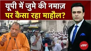 Bareilly Violence: UP में जुमे की नमाज़ पर कैसा रहा माहौल? Syed Suhail | Bharat Ki Baat Batata Hoon
