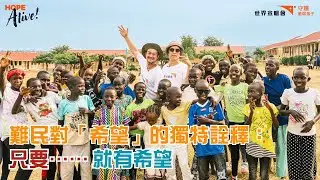 【Hope Alive!】難民對「希望」的獨特詮釋，令吳浩康有所啟發💡