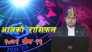 आजको राशिफल, २०७६ पौष २६ गते,  शनिवार ||Rashifal|| hoscope, Jan 11,2020||