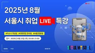 2025년 8월 서울시 취업 LIVE특강
