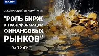 International exchange forum  (зал 2 английский)