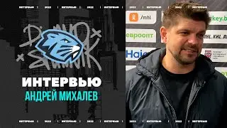Андрей Михалев: раннее время начала матча против &laquo;СКА-Карелии&raquo;? Результат показал, что нам подходит
