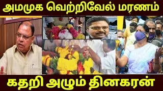 அமமுக வெற்றிவேல் மரணம் - கதறி அழும் TTV தினகரன் | Vetrivel Death | TTV Dinakaran | Vetrivel