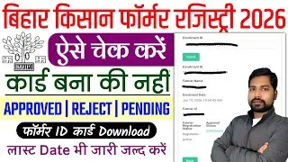 Bihar Farmer ID Status Kaise Check Kare 2026 | Bihar Farmer ID download | Farmer ID Online Apply