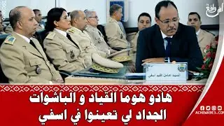 من عمالة أسفي..  بحضور عامل الإقليم الحسين شينان تنصيب رجال و نساء السلطة الجدد ...