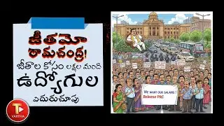 AP Employees Salary Delay: ఎన్నికల హామీలు ఏమయ్యాయి? ఐఆర్ (IR), పిఆర్సీ (PRC) పై ఉద్యోగుల నిలదీత!
