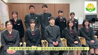 2025來自日本綠陽中學的校慶祝福