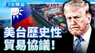 5000億美台協議！川普連環出手，關稅、伊朗、台灣、格陵蘭，川普外交經濟全面推進｜美國快報｜大時局